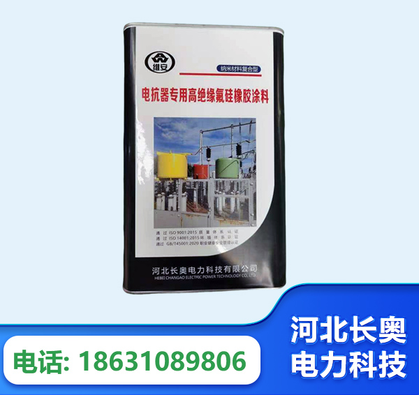 绵阳电抗器专用高绝缘氟硅橡胶涂料